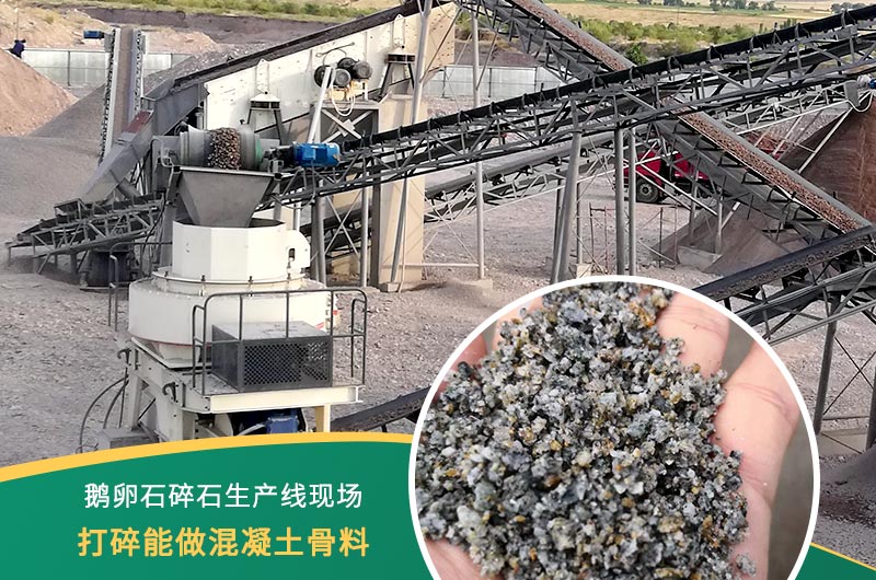 鵝卵石打碎能做混凝土骨料嗎？哪些碎石設備效果好？