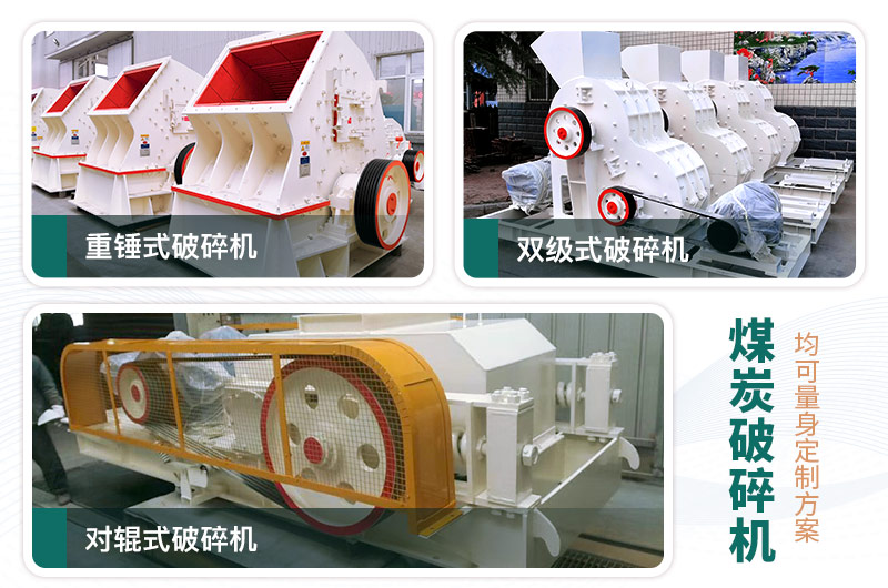 煤炭破碎機型號大全，多種規(guī)?？蛇x（含圖片及價格）