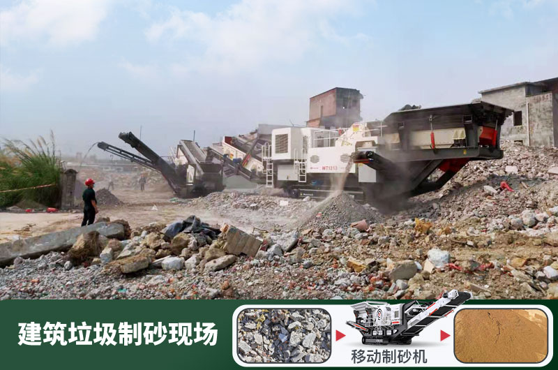 建筑垃圾制砂機(jī)什么機(jī)器好用？一套多少錢？
