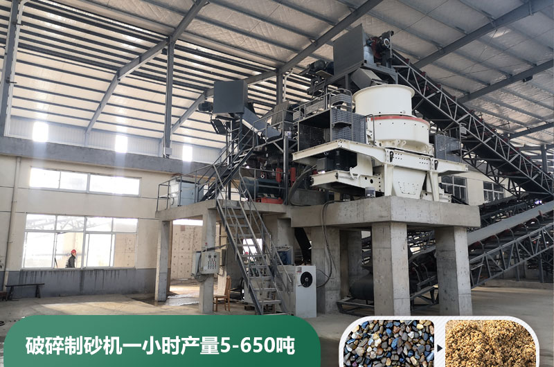 破碎制砂機(jī)一小時(shí)產(chǎn)量多少噸？多少錢一臺(tái)？